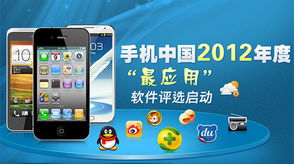 2012年度最受歡迎手機(jī)應(yīng)用軟件評選專項(xiàng)啟動(dòng)